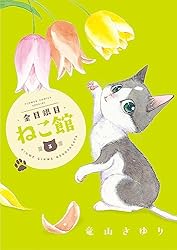 金目銀目ねこ館（1） (ちゃおコミックス) | 竜山さゆり | 少女マンガ